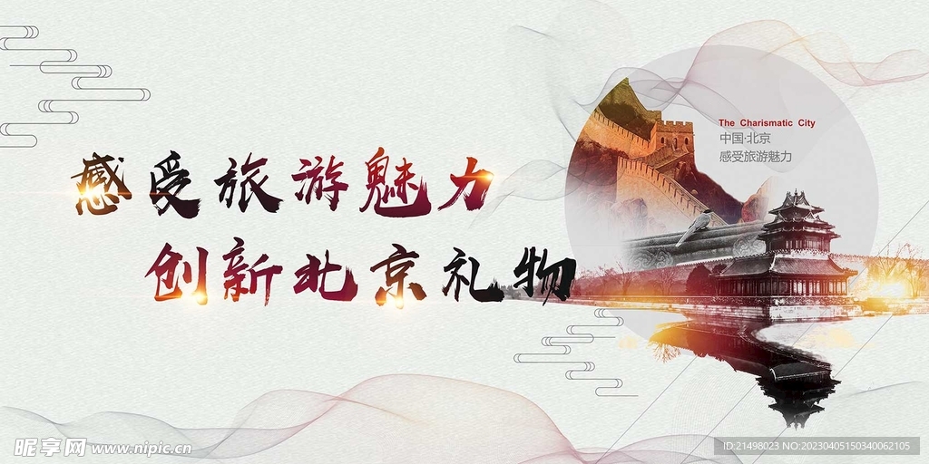魅力北京