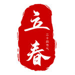 立春