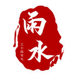 雨水