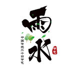 雨水