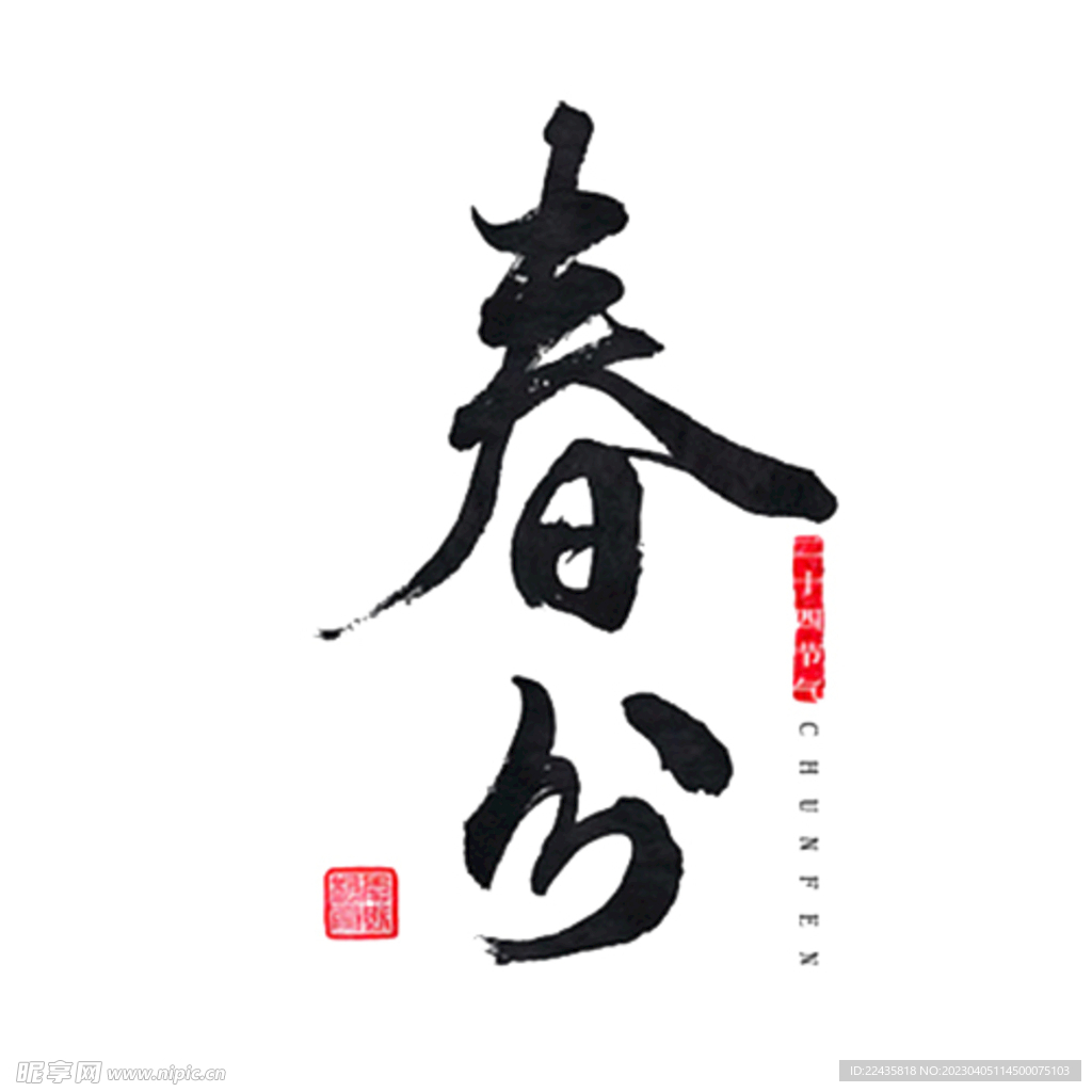 春分