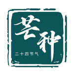 芒种