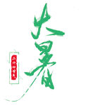 大暑