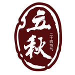 立秋