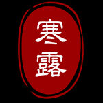 寒露