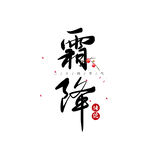 霜降