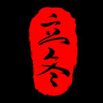 立冬