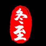 冬至