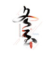 冬至