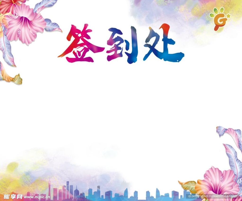 签到处展板 背景墙