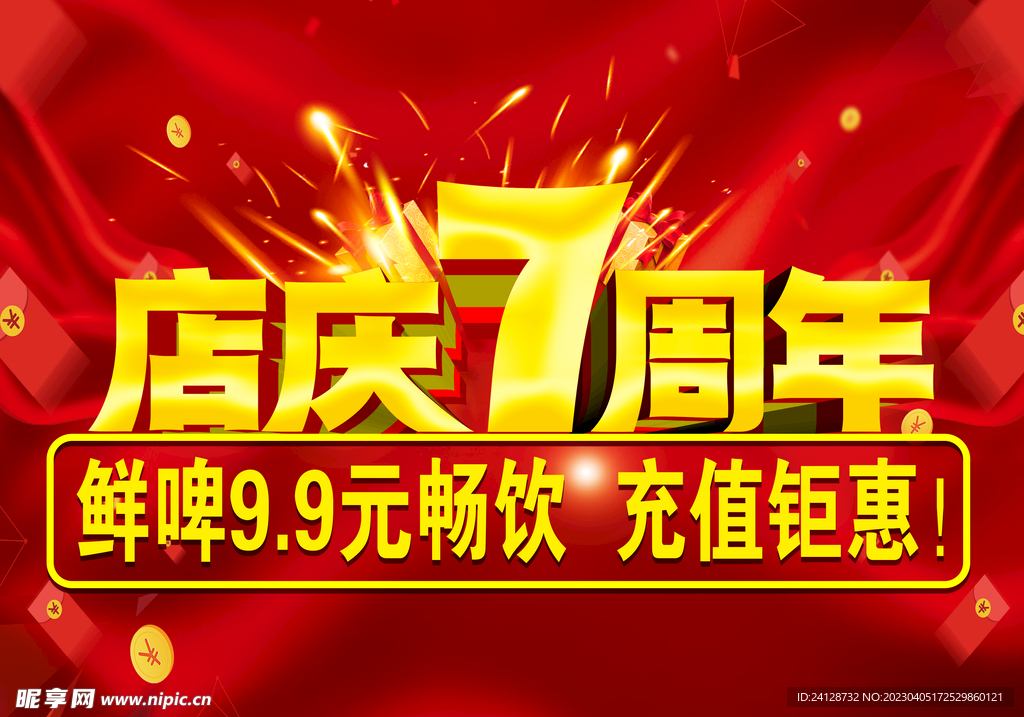 7周年庆
