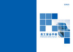 员工安全手册封皮