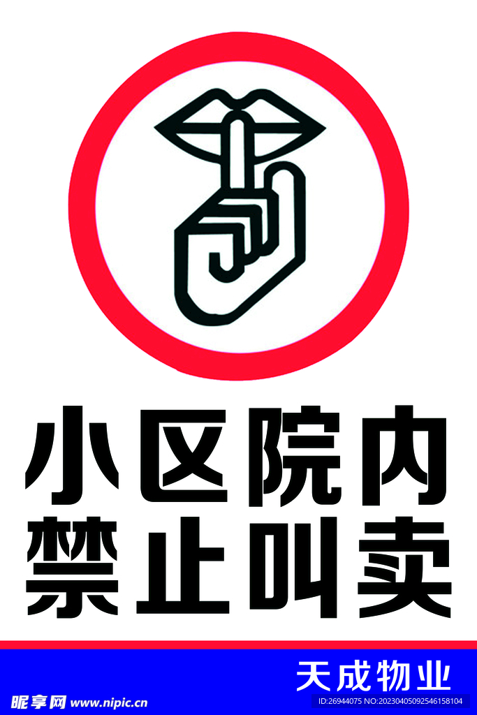 禁止叫卖