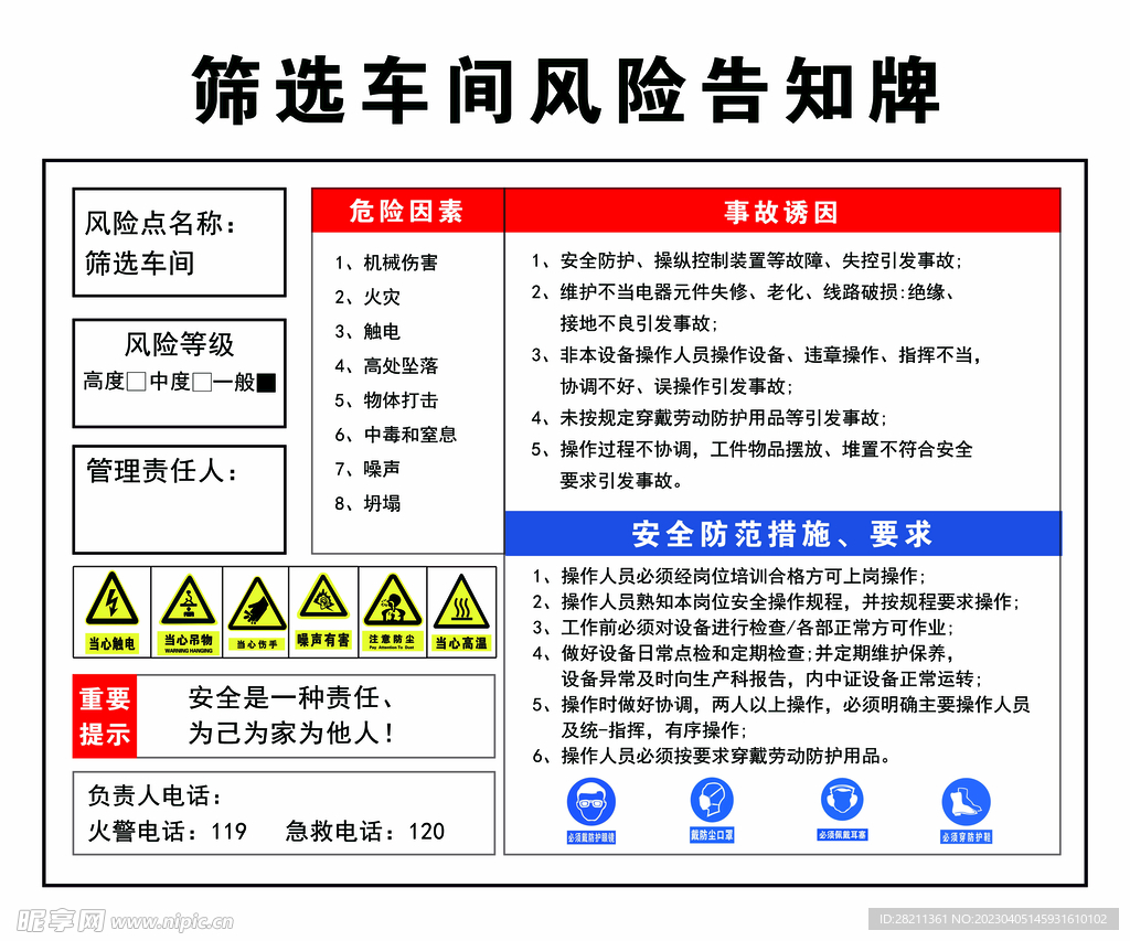 筛选车间风险告知牌