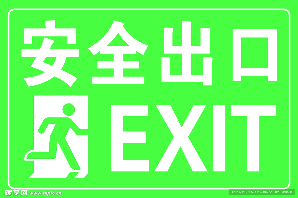 安全出口