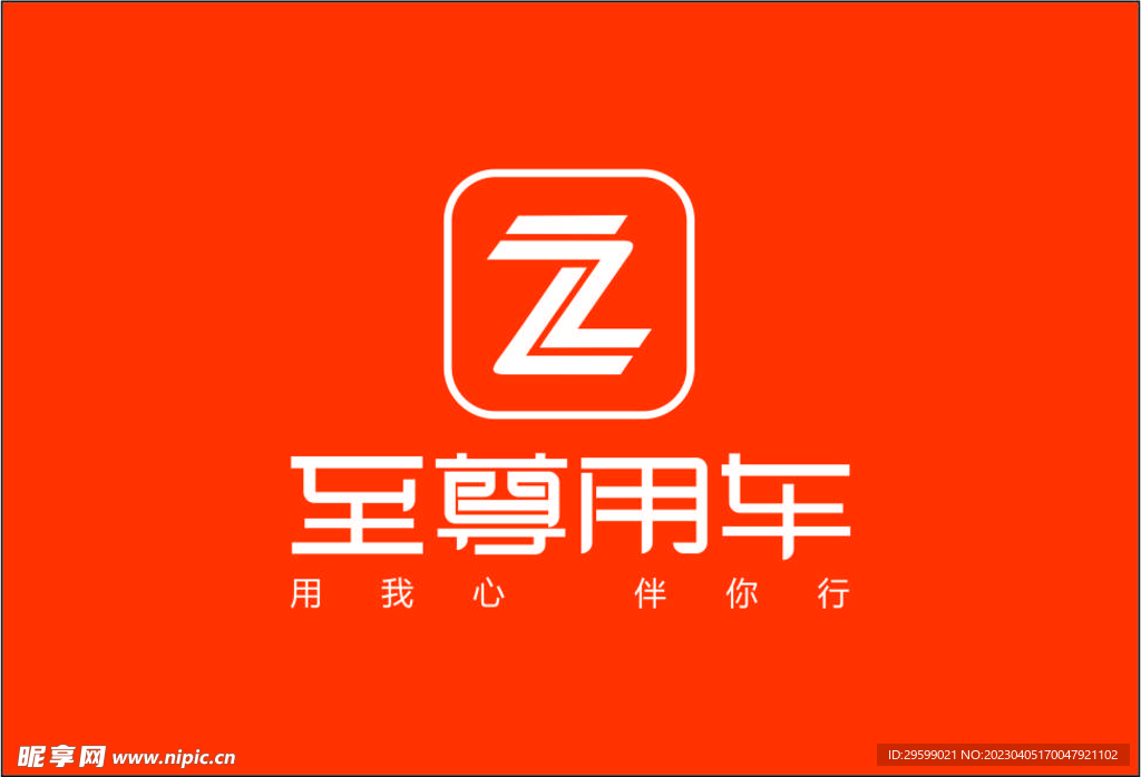 至尊用车