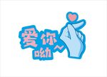 爱你哟