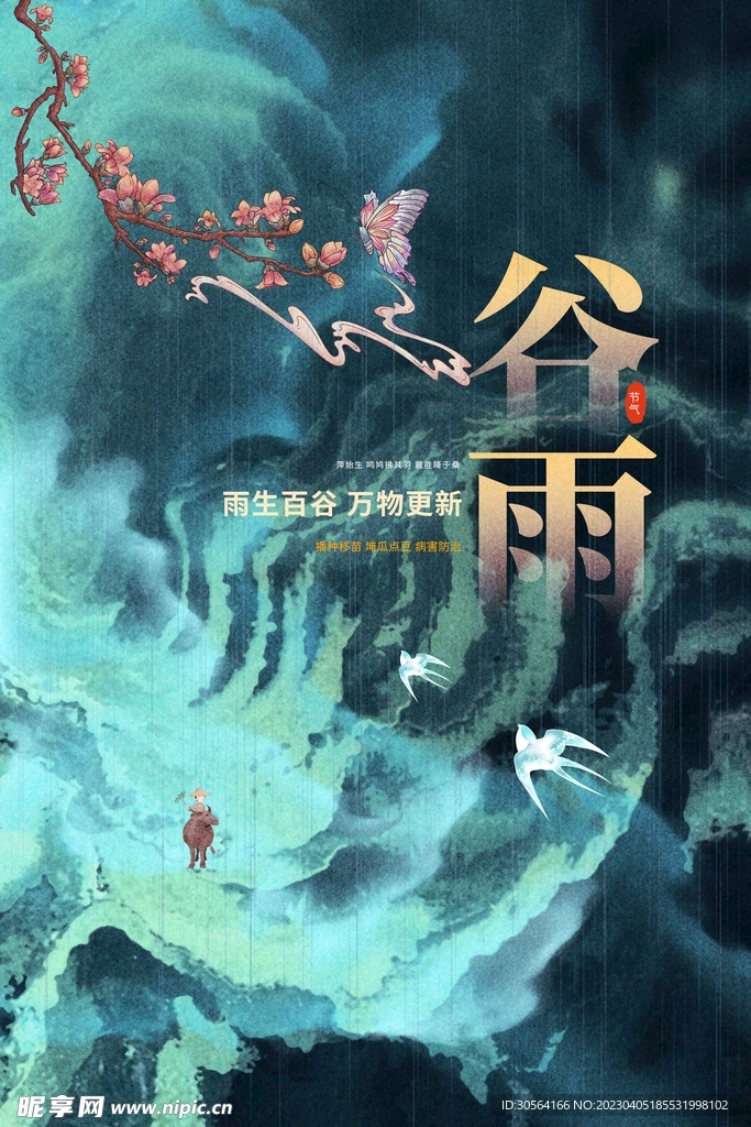 谷雨