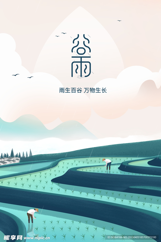 谷雨