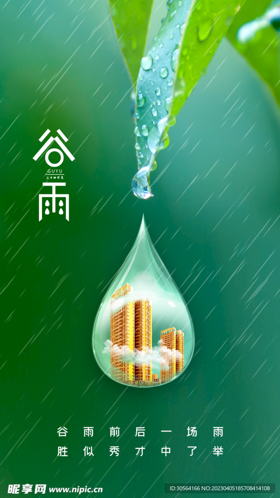 谷雨