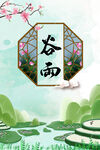 谷雨