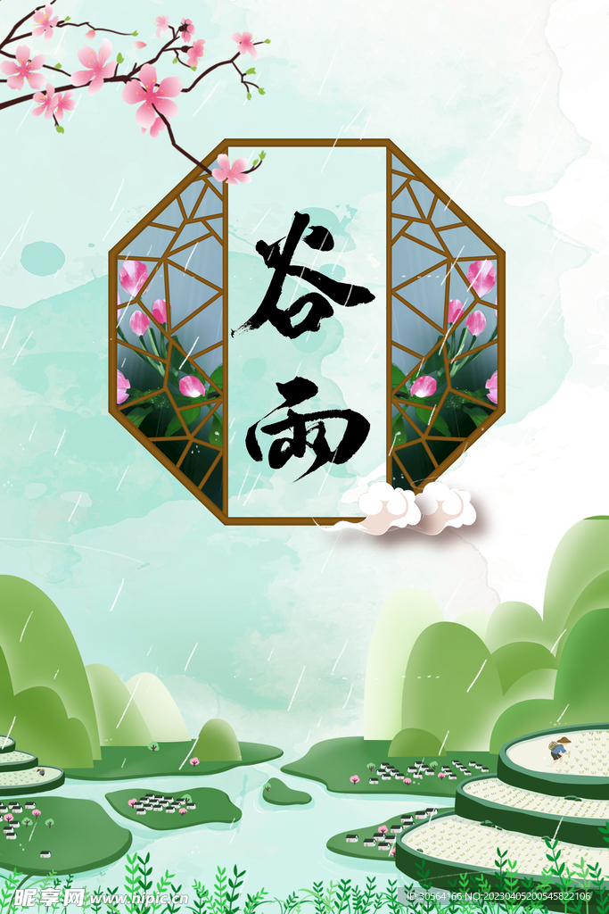 谷雨