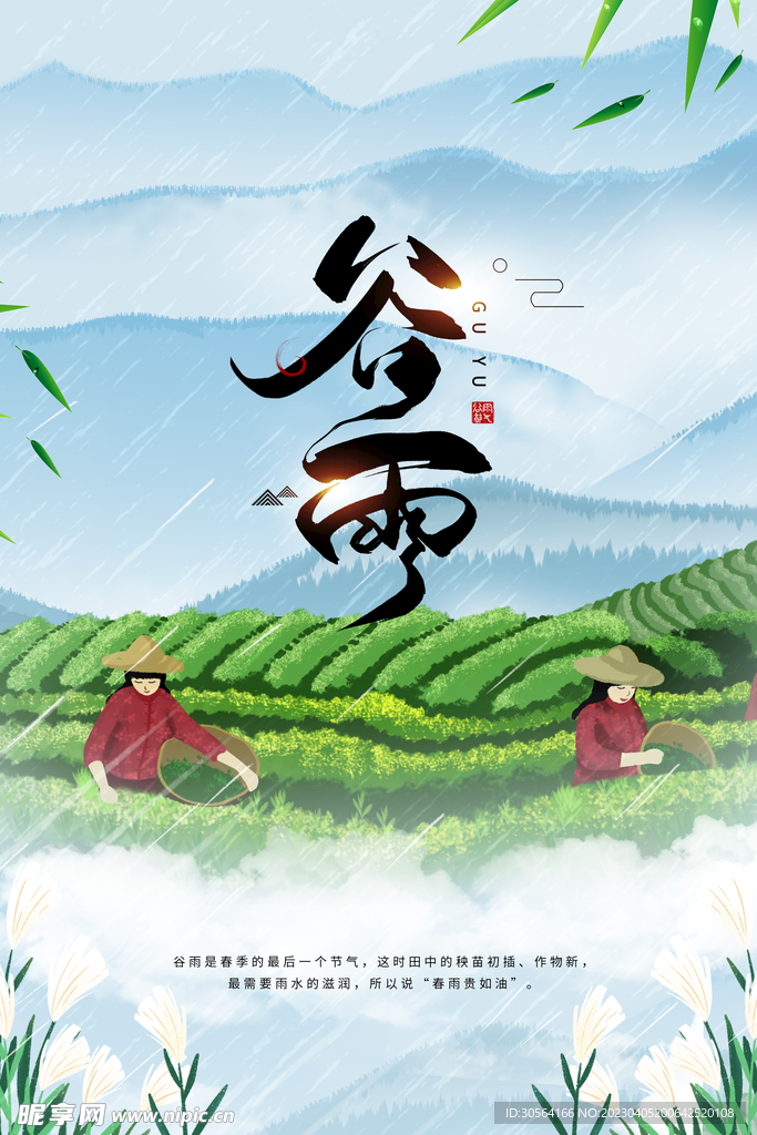 谷雨
