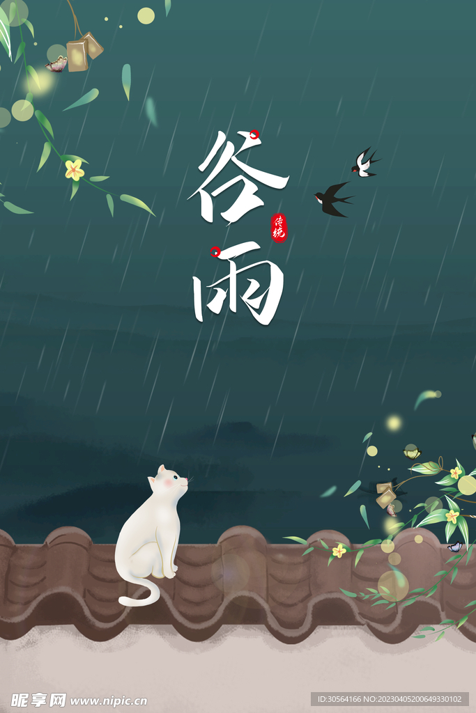 谷雨