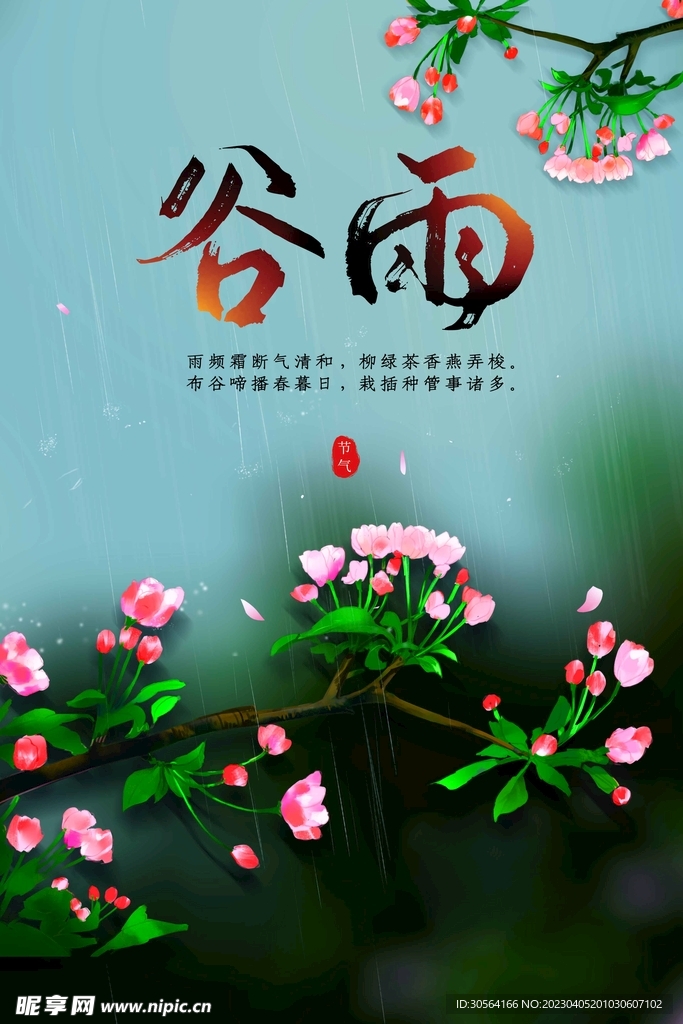 谷雨