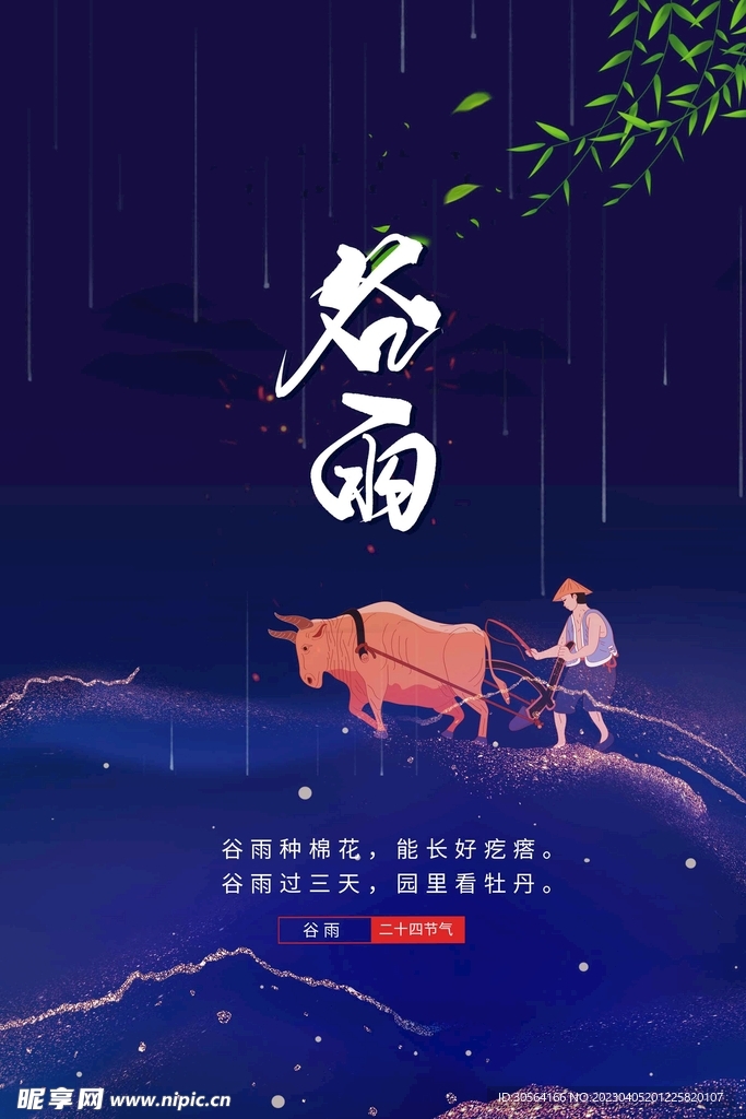 谷雨
