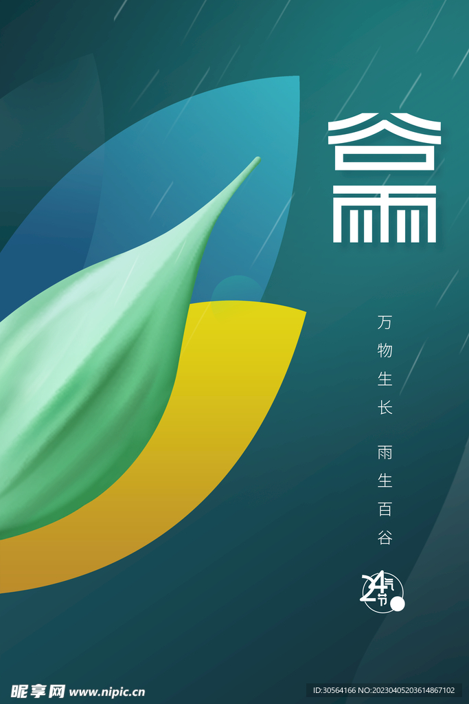 谷雨