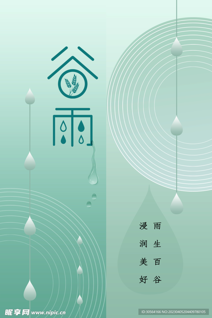 谷雨