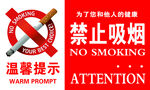 禁止吸烟