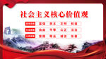 社会主义核心价值观