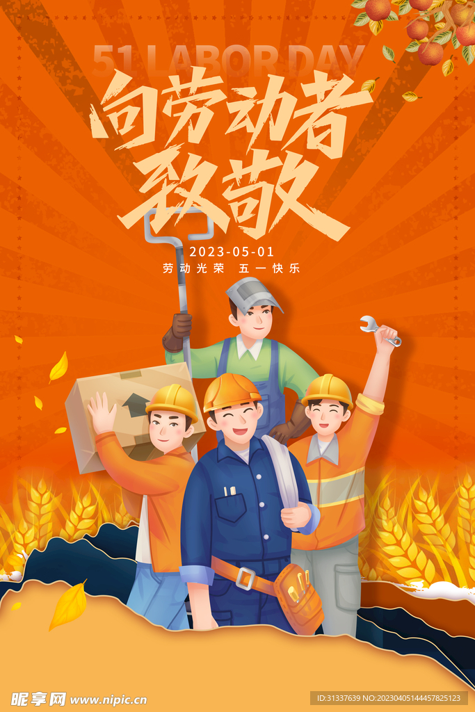 五一劳动节