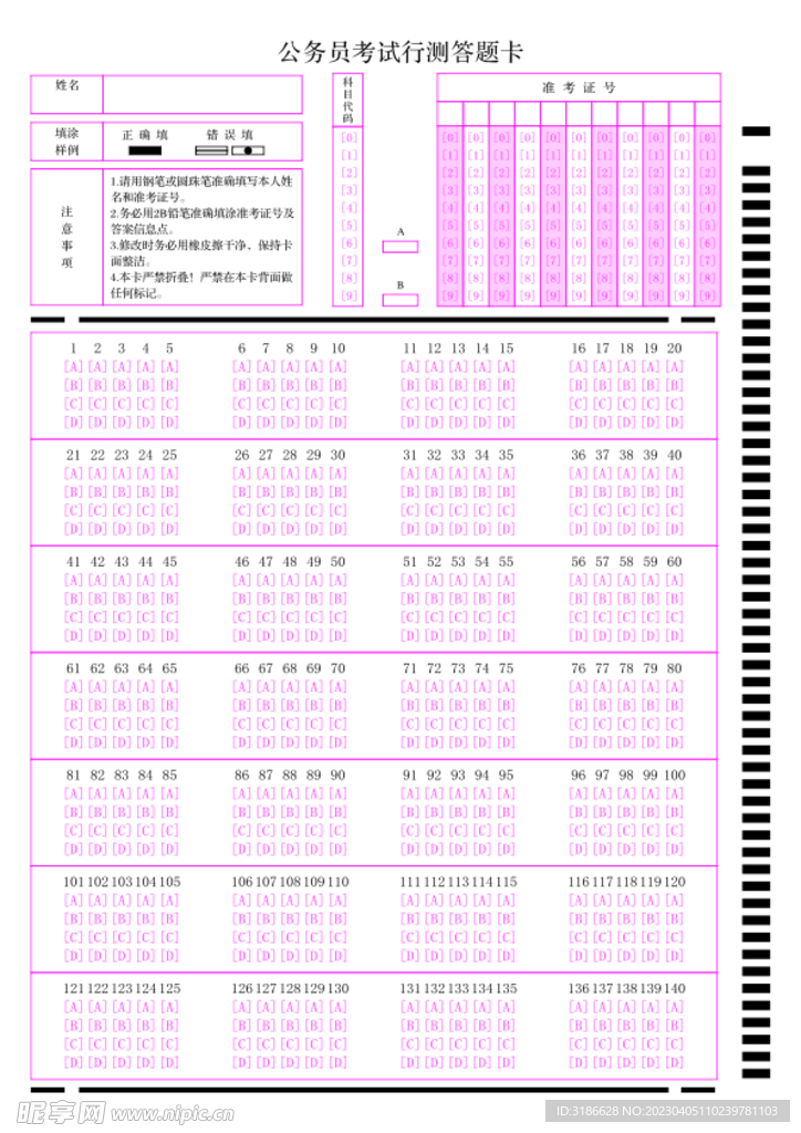 公务员考试行测答题卡