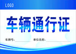 车辆通行证
