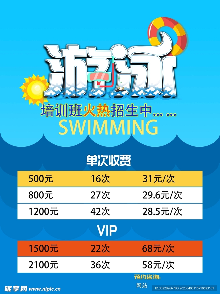 游泳培训海报