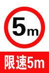 限速