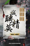 诚聘精英