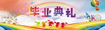 毕业典礼