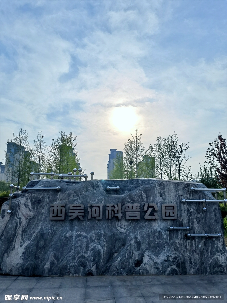 西吴河科普公园