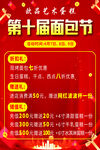 第十届面包节