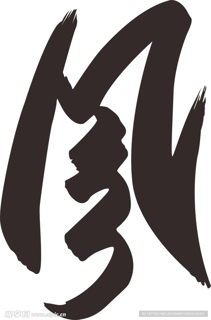 毛笔字  风