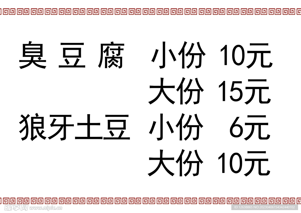 臭豆腐价格表