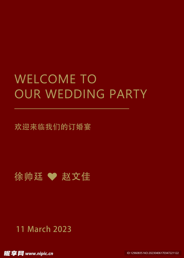 结婚迎宾