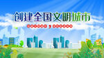 创建文明城市