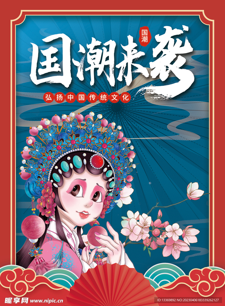 国潮