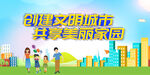 创建文明城市