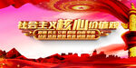 社会主义核心价值观